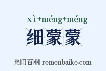 细蒙蒙是什么意思的图片